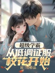 超级学霸:从低调征服校花开始
