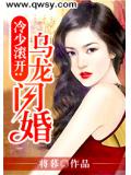 冷少滚开:乌龙闪婚