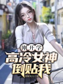 刚开学,高冷女神倒贴我