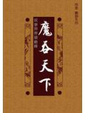 奴隶异界破巅峰:魔吞天下