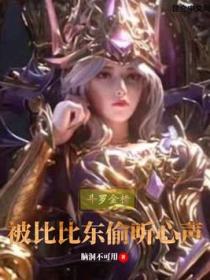 斗罗金榜:被比比东偷听心声