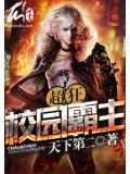 超狂校园霸主