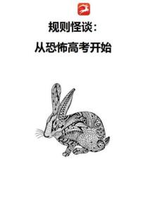 规则怪谈:从恐怖高考开始