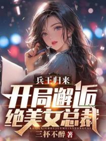 兵王归来:开局邂逅绝美女总裁