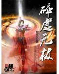 碎虚无极