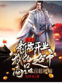 玄幻:新店开业,我的超市商品百倍增幅