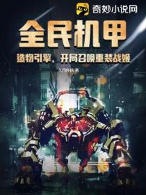 全民机甲:造物引擎,开局召唤重装战姬