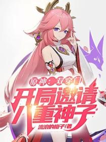 原神:双穿门,开局邀请八重神子