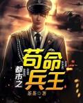 都市之苟命兵王