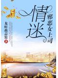情迷邪恶女上司