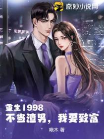 重生1998:不当渣男,我要致富