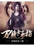 万能金手指