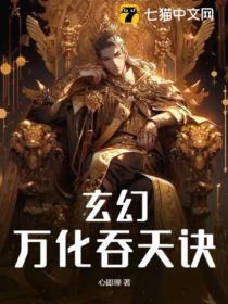 玄幻:万化吞天诀