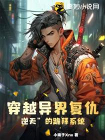 穿越异界复仇,可爱的跪拜系统