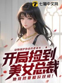 开局捡到美女总裁,她竟然要和我双修!
