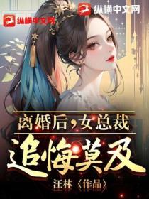 离婚后,女总裁追悔莫及