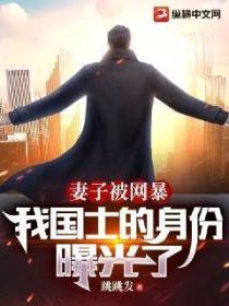 妻子被网暴,我国士的身份曝光了
