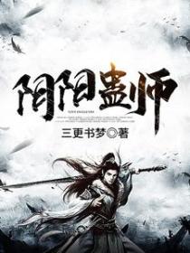 阴阳蛊师