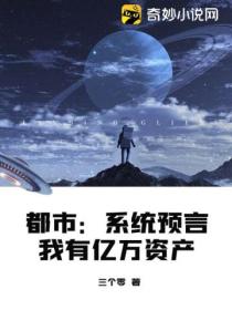 都市:系统预言我有亿万资产