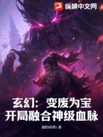 玄幻：变废为宝，开局融合神级血脉