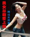 美女总裁爱上我