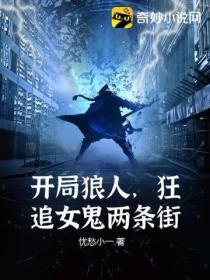 开局狼人,狂追女鬼两条街