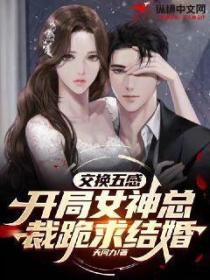 交换五感,开局女神总裁跪求结婚