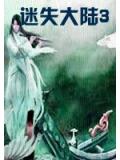 迷失大陆3