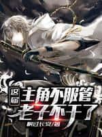 这届主角不服管,老子不干了
