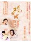 娇娘成群