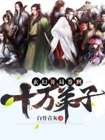 玄幻:开局签到十万弟子