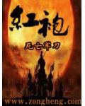 红袍
