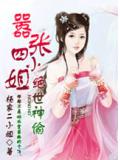 绝世神偷:嚣张四小姐