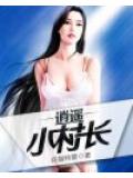 逍遥小村长