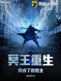 冥王重生:我成了救世主