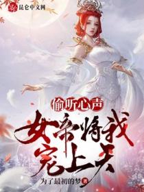 偷听心声,女帝将我宠上天