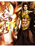 武道不朽