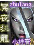 冥夜狂龙