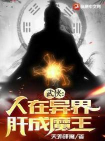 武侠:人在异界,肝成魔王