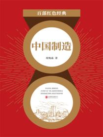 中国制造(红色经典)