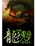 龙魂家族