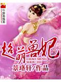 超萌兽妃
