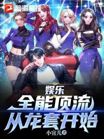 娱乐:全能顶流,从龙套开始