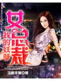 我的妖孽女总裁