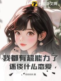我都有超能力了,还谈什么恋爱
