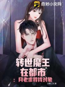 转世魔王在都市:月老求我找对象
