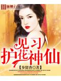 见习护花神仙