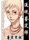 流氓鉴定师
