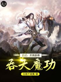 玄幻：开局获得吞天魔功