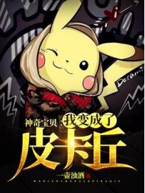 神奇宝贝:我变成了皮卡丘